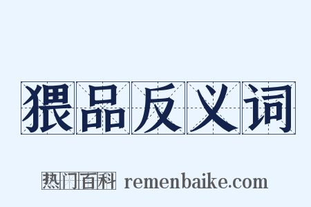 猥品反义词是什么意思的图片